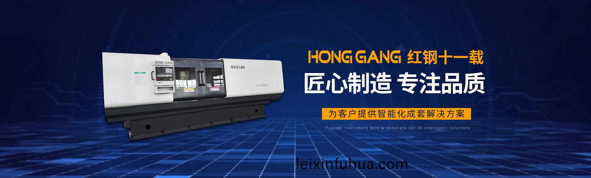 安(an)陽紅鋼機械(xie)裝(zhuang)備(bei)有(you)限(xian)公司(si)