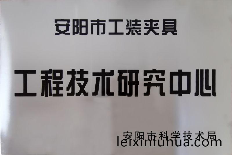 工程技術(shu)研(yan)究(jiu)中(zhong)心
